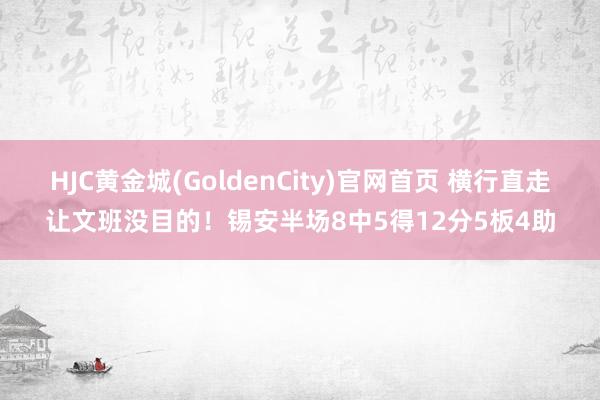 HJC黄金城(GoldenCity)官网首页 横行直走让文班没目的！锡安半场8中5得12分5板4助