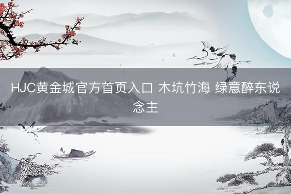 HJC黄金城官方首页入口 木坑竹海 绿意醉东说念主