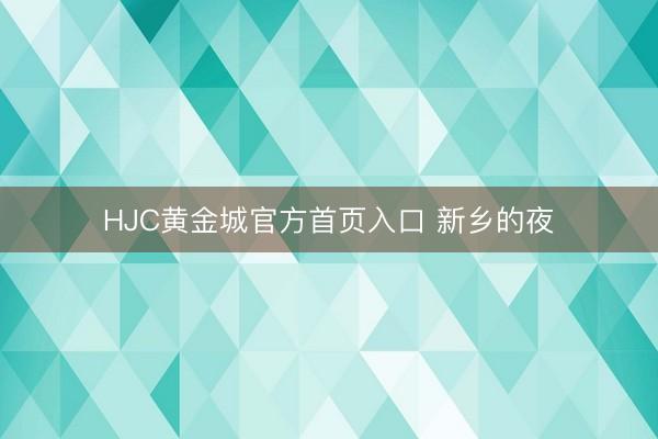 HJC黄金城官方首页入口 新乡的夜