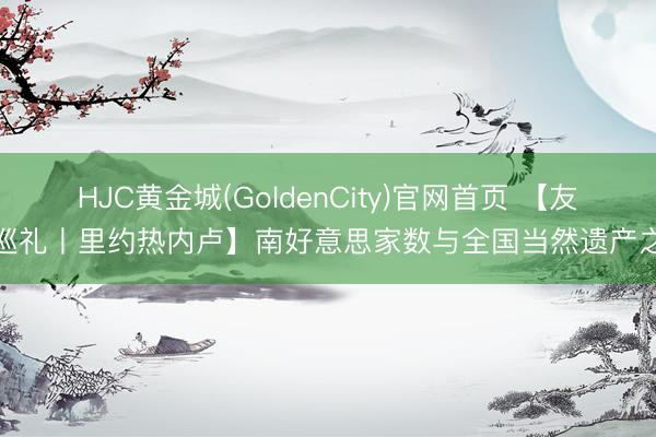 HJC黄金城(GoldenCity)官网首页 【友城巡礼丨里约热内卢】南好意思家数与全国当然遗产之城