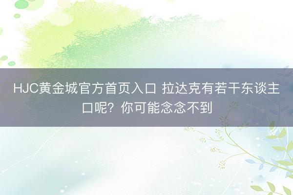 HJC黄金城官方首页入口 拉达克有若干东谈主口呢？你可能念念不到
