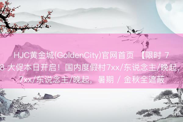 HJC黄金城(GoldenCity)官网首页 【限时 7 折】Club Med 618 大促本日开启！国内度假村7xx/东说念主/晚起，暑期 / 金秋全遮蔽