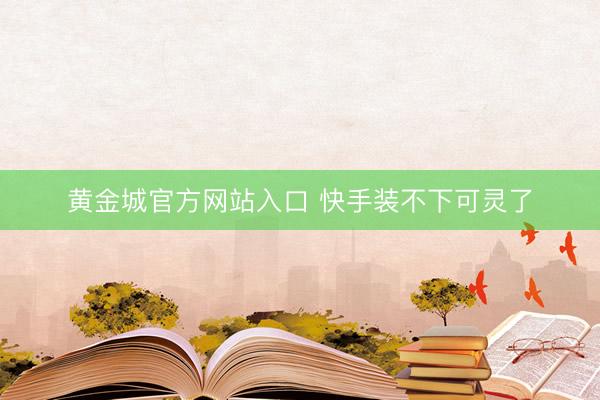 黄金城官方网站入口 快手装不下可灵了