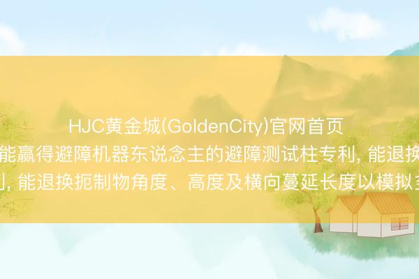 HJC黄金城(GoldenCity)官网首页 济南加快度东说念主工智能赢得避障机器东说念主的避障测试柱专利， 能退换扼制物角度、高度及横向蔓延长度以模拟多维度扼制场景