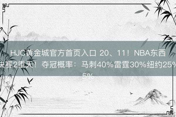 HJC黄金城官方首页入口 20、11！NBA东西决赛2重天！夺冠概率：马刺40%雷霆30%纽约25%