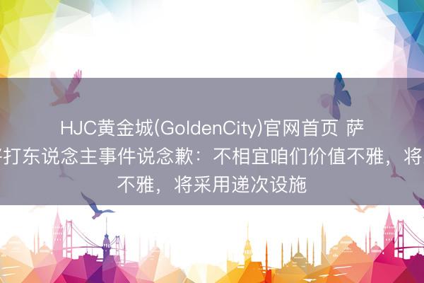 HJC黄金城(GoldenCity)官网首页 萨拉戈萨就门将打东说念主事件说念歉：不相宜咱们价值不雅，将采用递次设施