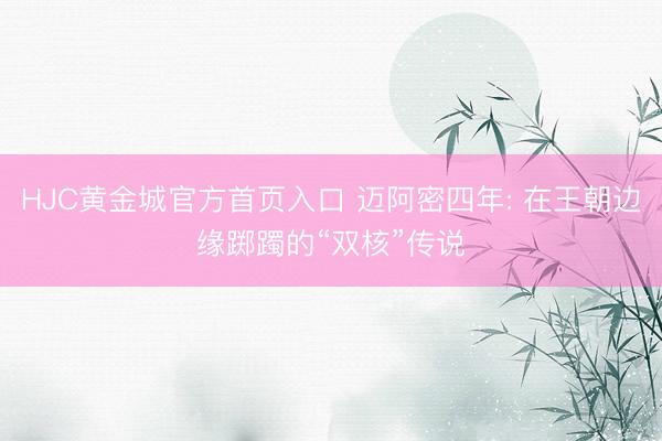 HJC黄金城官方首页入口 迈阿密四年: 在王朝边缘踯躅的“双核”传说