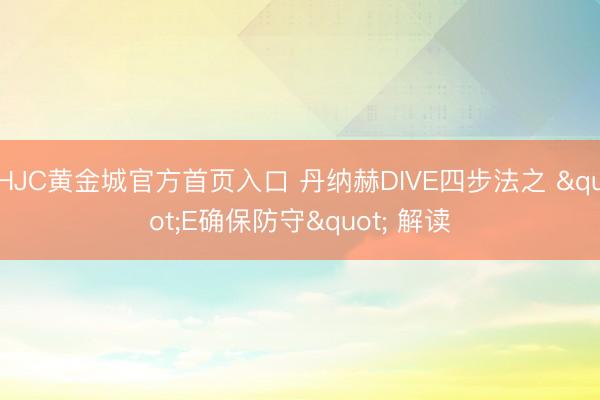 HJC黄金城官方首页入口 丹纳赫DIVE四步法之 "E确保防守" 解读