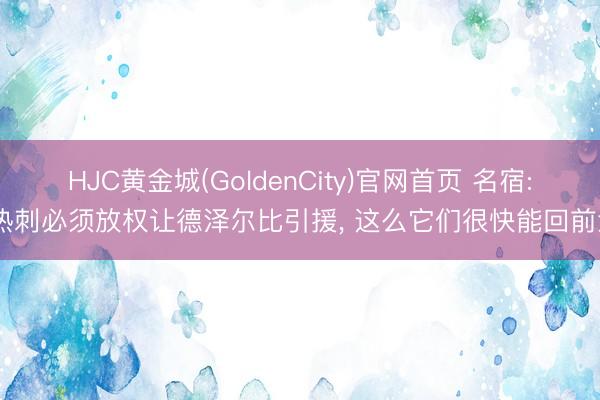 HJC黄金城(GoldenCity)官网首页 名宿: 热刺必须放权让德泽尔比引援， 这么它们很快能回前六